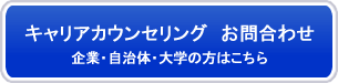お問合わせー企業・自治体・大学の方はこちら