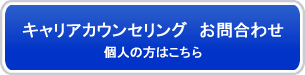 お問合わせー個人の方はこちら
