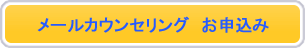 メールカウンセリング お申込み