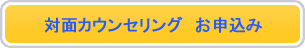 対面カウンセリング お申込み