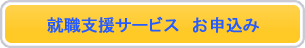 就職支援サービス お申込み