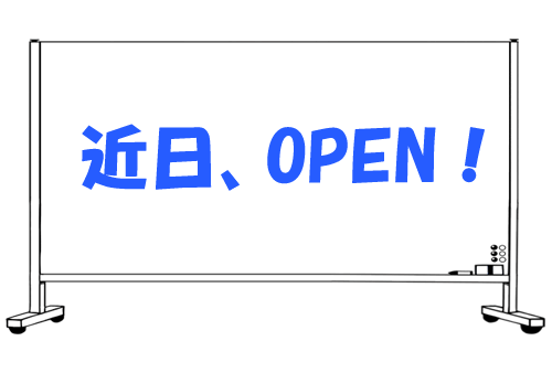 近日、OPEN!