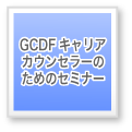 GCDFキャリアカウンセラーのためのセミナー