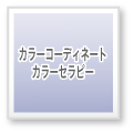 カラーコーディネート<br>カラーセラピー